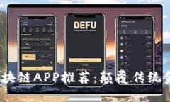 2021年最新区块链APP推荐：颠覆传统金融的应用选
