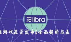 区块链游戏是否发币？全面解析与未来展望