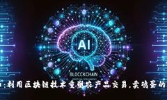 菠萝币：利用区块链技术重塑农产品交易，卖鸡