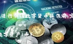 注意：出于安全考虑，请确保在进行任何数字货