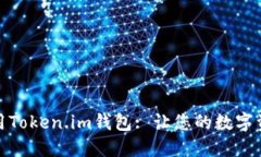 如何注册和使用Token.im钱包: 让您的数字资产管理