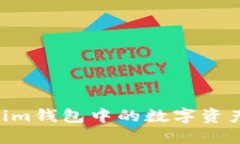 : 如何将Token.im钱包中的数字资产提取到银行卡？