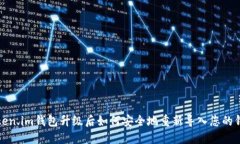 Token.im钱包升级后如何安全地重新导入您的钱包