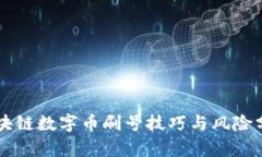 区块链数字币刷号技巧与风险分析