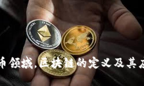 在虚拟币领域，区块链的定义及其应用解析
