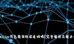 Token.im钱包转错账能追回吗？完整解析及解决方案