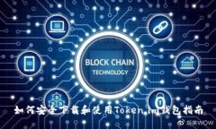 如何安全下载和使用Token.im钱包指南