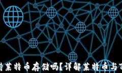 Token.im钱包支持莱特币存储吗？详解莱特币与To