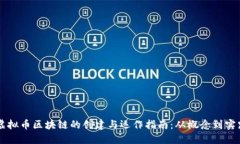 虚拟币区块链的创建与运作指南：从概念到实践