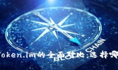 MyToken与Token.im的全面对比：选择哪个更适合你？