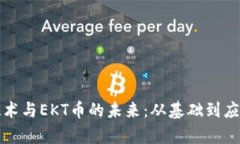 探索区块链技术与EKT币的未来：从基础到应用的