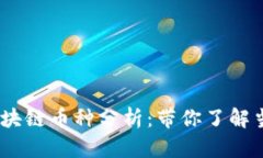 2023年热门区块链币种分析：带你了解当下的投资