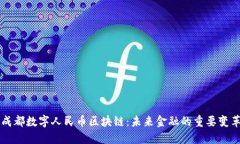 成都数字人民币区块链：未来金融的重要变革