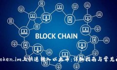 如何在Token.im上快速转入以太币：详细指南与常见