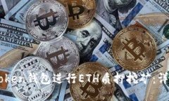 如何通过Imtoken钱包进行ETH质押挖矿：详尽指南与