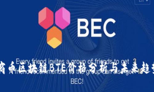中东商币区块链BTE价格分析与未来趋势展望