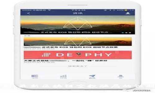 全面解析：最新区块链空投骗局的识别与防范