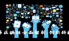 鹰币数字货币区块链全面解析：创新科技与投资