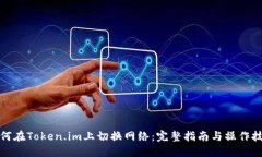 如何在Token.im上切换网络：完整指南与操作技巧