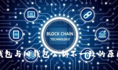 Token.im新钱包与旧钱包公钥不一致的原因解析与影