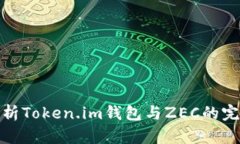全面解析Token.im钱包与ZEC的完美结合