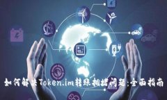 如何解决Token.im转账拥堵问题：全面指南