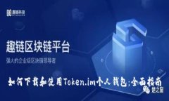 如何下载和使用Token.im个人钱包：全面指南