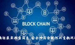 区块链最新排查消息：安全性与合规性双重挑战