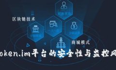  关于Token.im平台的安全性与监控风险分析
