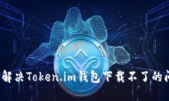 如何解决Token.im钱包下载不了的问题？