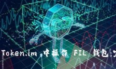 如何在 Token.im 中操作 FIL 钱包：完整指南