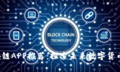 2018年最新区块链APP推荐：探索未来数字货币与去