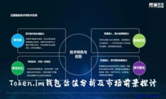 Token.im钱包估值分析及市场前景探讨