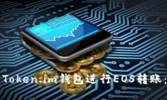 如何使用Token.im钱包进行EOS转账：详细指南