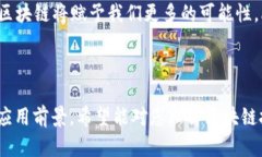   领头羊区块链最新动态与未来趋势分析 /  guan