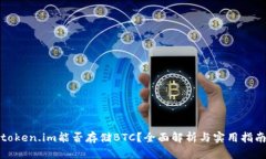 token.im能否存储BTC？全面解析与实用指南
