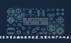 探索体育区块链最新发展：改变运动产业的未来