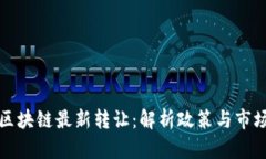 横琴区块链最新转让：解析政策与市场动态