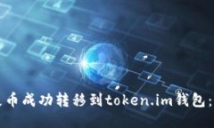 如何将屎币成功转移到token.im钱包：详细指南