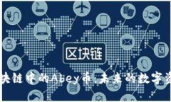 深入解析区块链中的Abey币：未来的数字资产投资