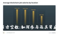 imToken项目方空投：如何参与及其背后的价值解析