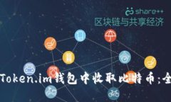 如何在Token.im钱包中收取比特币：全面指南