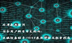 思考和关键词符合用户搜索并支持的:区块链泰好