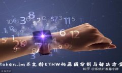 Token.im不支持ETHW的原因分析与解决方案