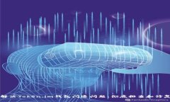 如何解决Token.im钱包闪退问题：彻底排查和修复指