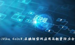 维卡币（Vika Coin）：区块链实战应用及投资潜力