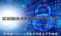  如何在Token.im钱包中创建多个子地址