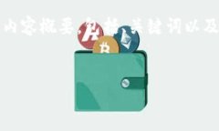 提示：由于字数限制，我将为您提供一个简要的