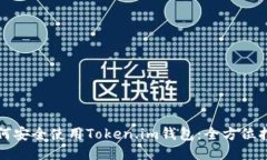 如何安全使用Token.im钱包：全方位指南
