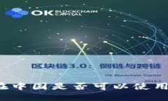 Token.im：在中国是否可以使用的完整指南